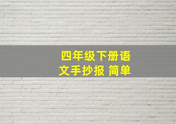 四年级下册语文手抄报 简单